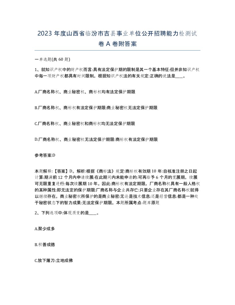 2023年度山西省临汾市吉县事业单位公开招聘能力检测试卷A卷附答案