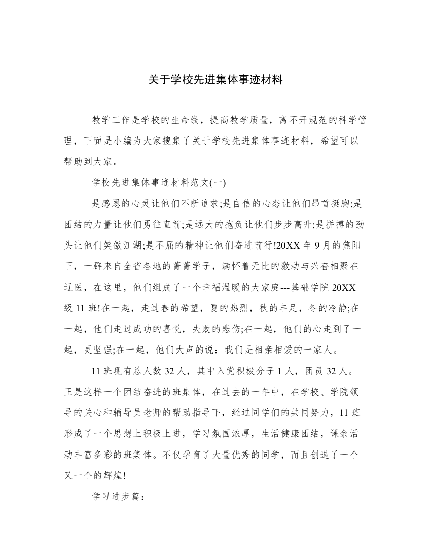 关于学校先进集体事迹材料