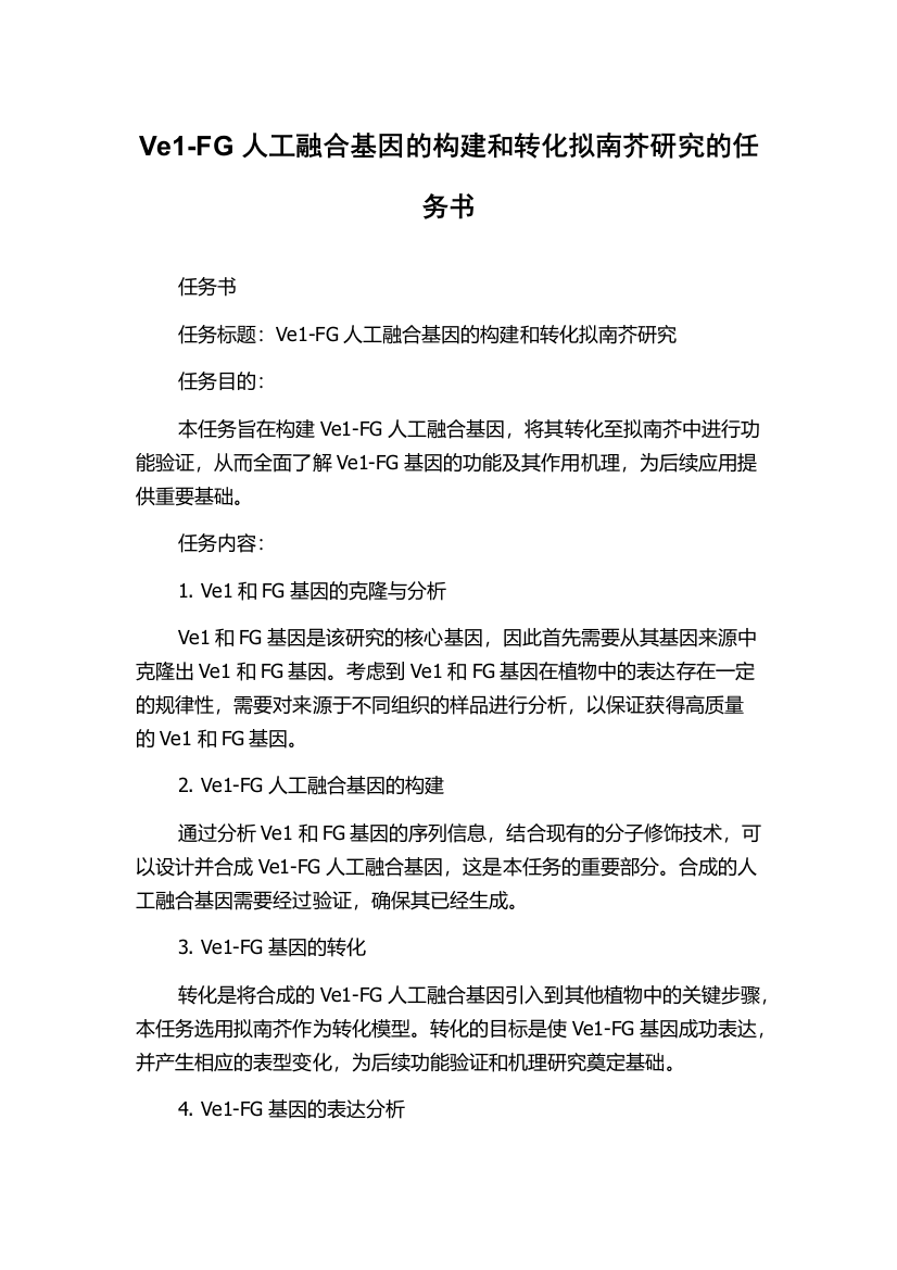 Ve1-FG人工融合基因的构建和转化拟南芥研究的任务书