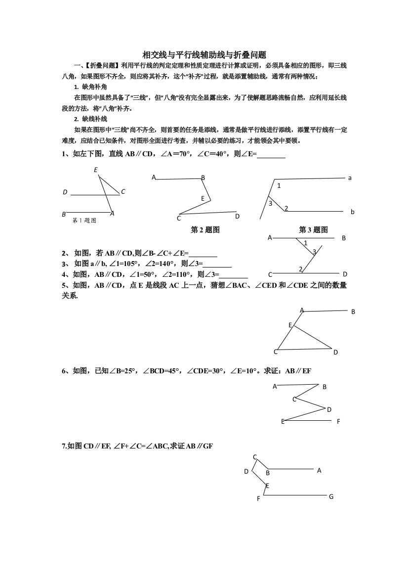 整理打印版相交线与平行线中的辅助线与折叠问题