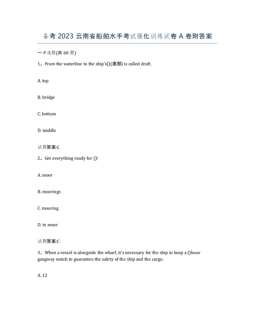 备考2023云南省船舶水手考试强化训练试卷A卷附答案