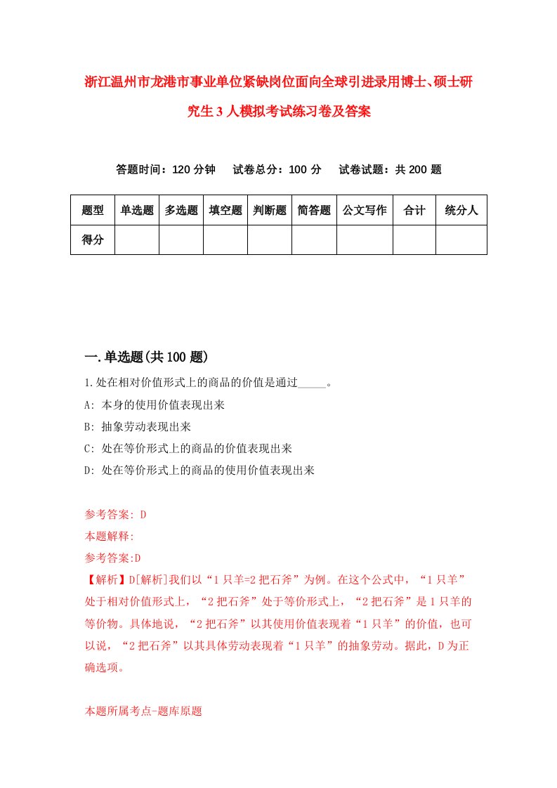 浙江温州市龙港市事业单位紧缺岗位面向全球引进录用博士硕士研究生3人模拟考试练习卷及答案第0套