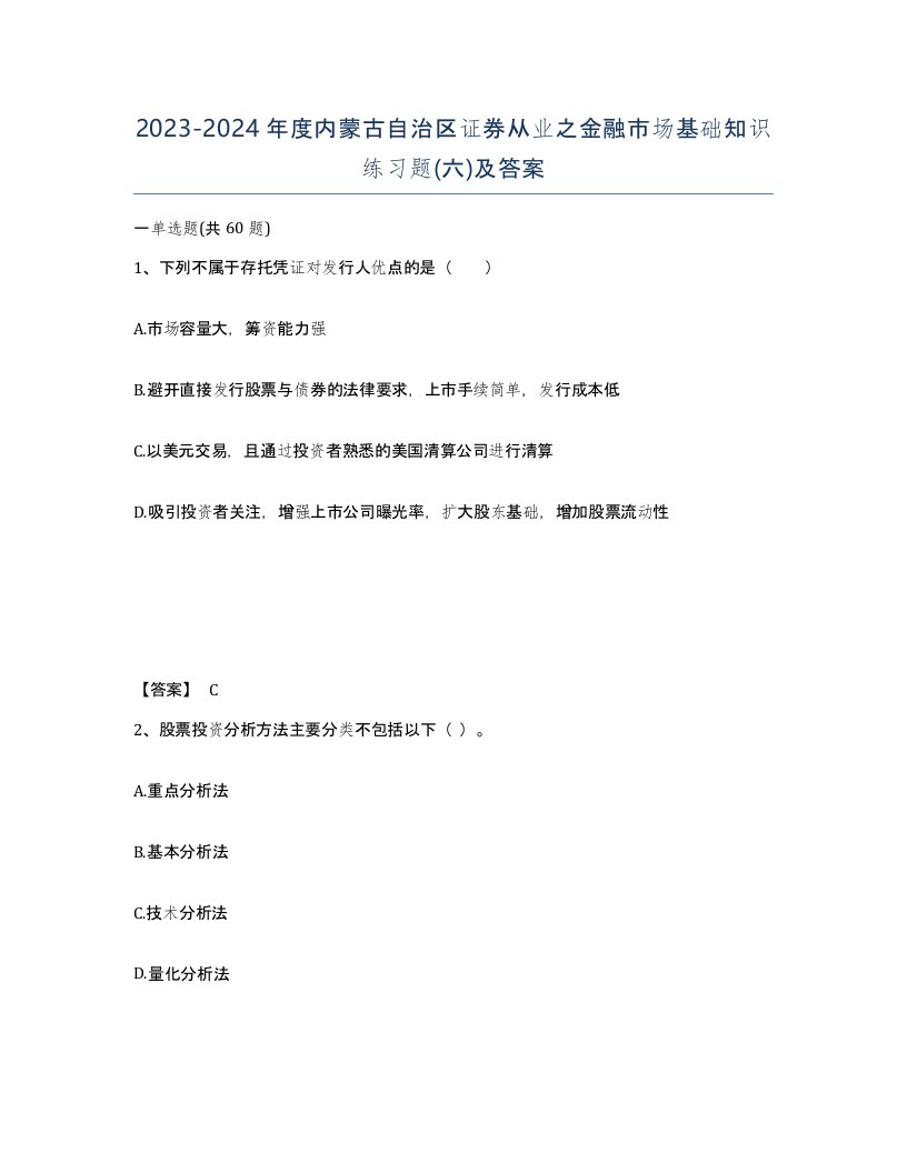 2023-2024年度内蒙古自治区证券从业之金融市场基础知识练习题六及答案