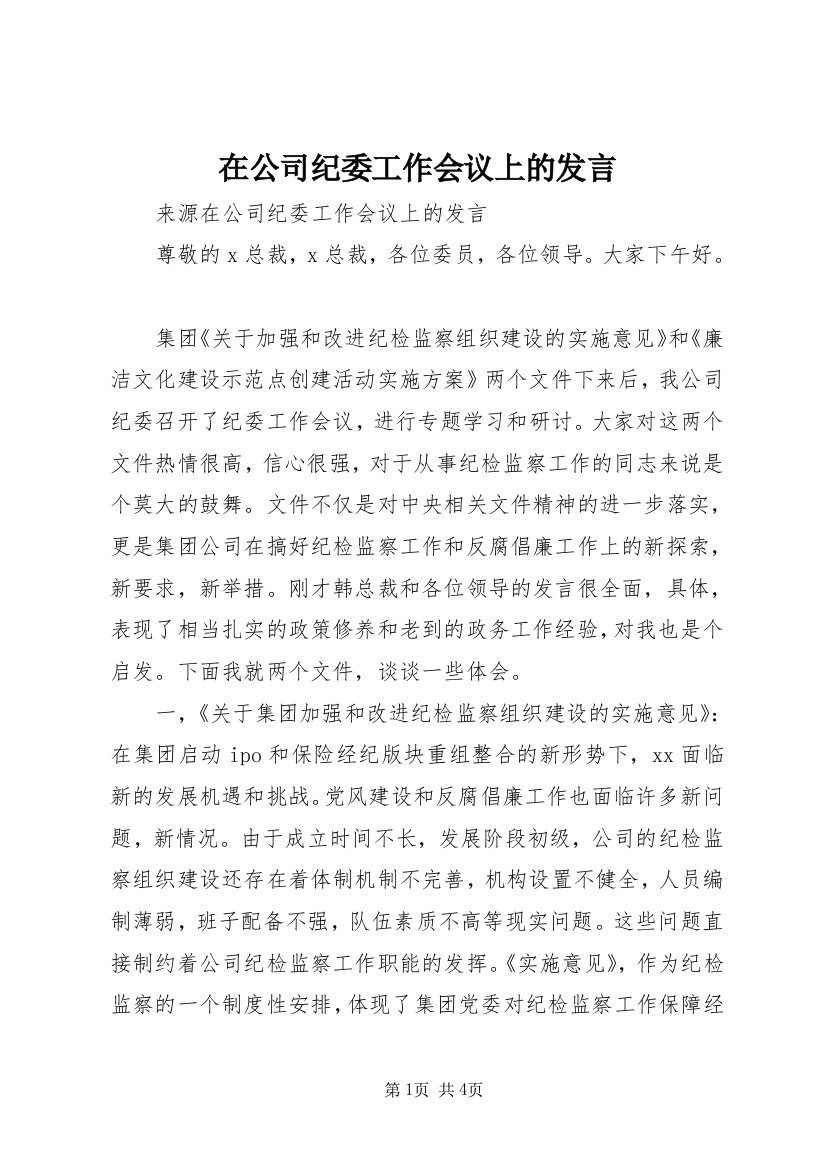 在公司纪委工作会议上的发言