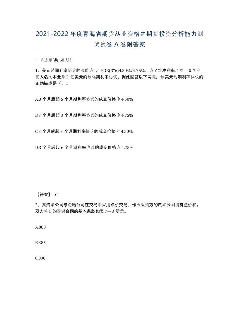 2021-2022年度青海省期货从业资格之期货投资分析能力测试试卷A卷附答案