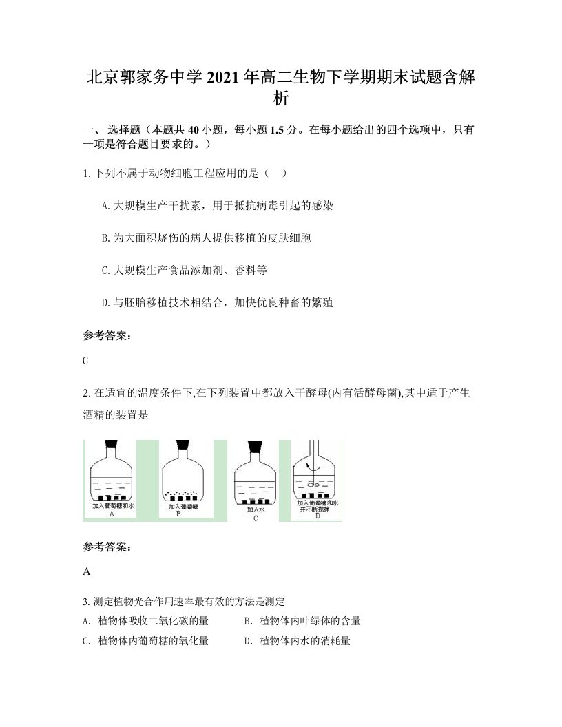 北京郭家务中学2021年高二生物下学期期末试题含解析