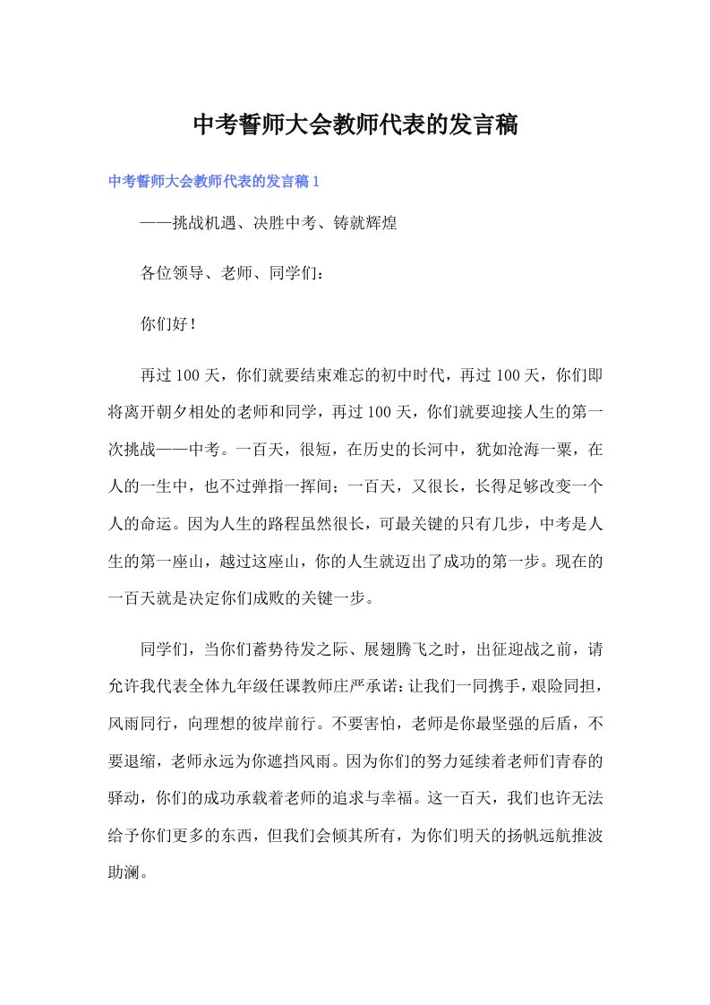 中考誓师大会教师代表的发言稿