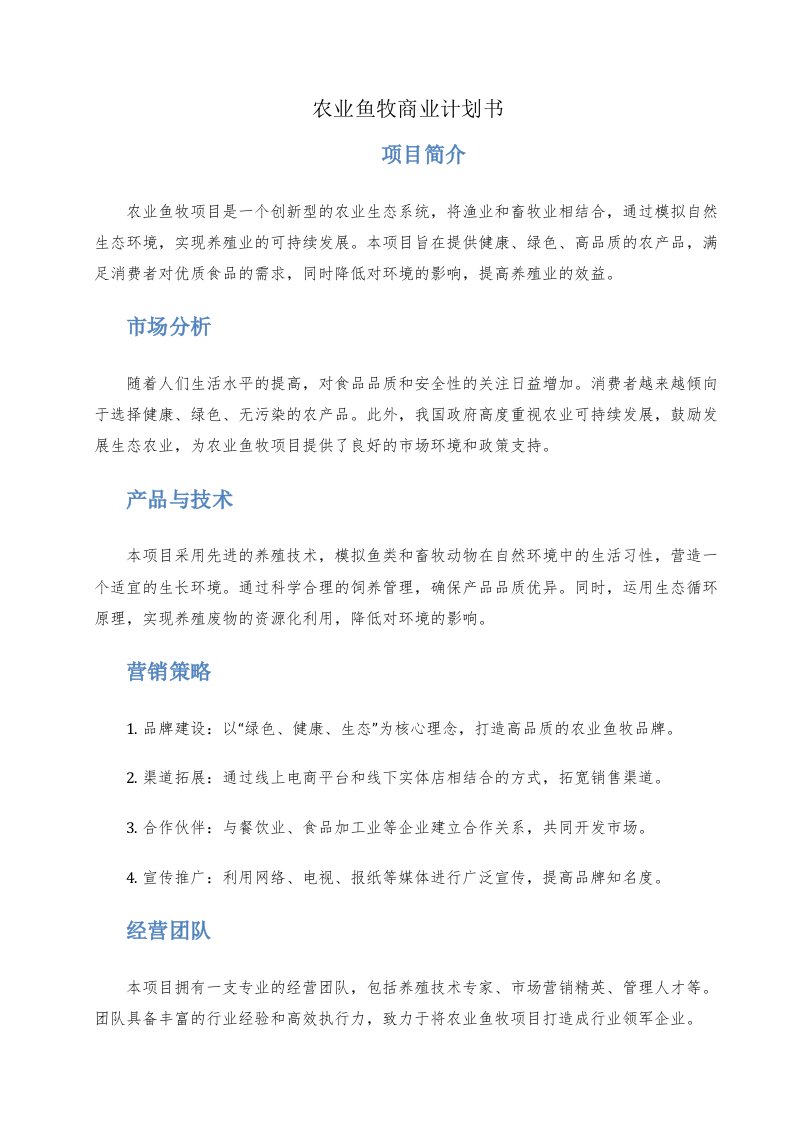 农业鱼牧商业计划书