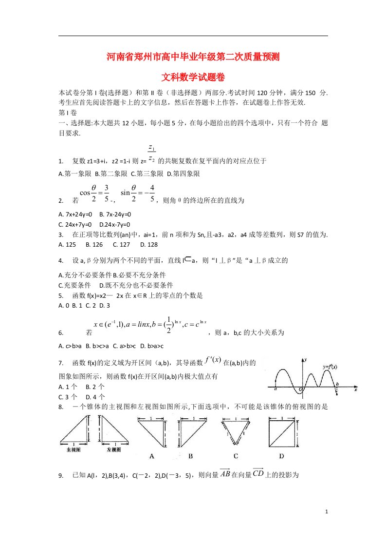 河南省郑州市高三数学第二次质量预测试题