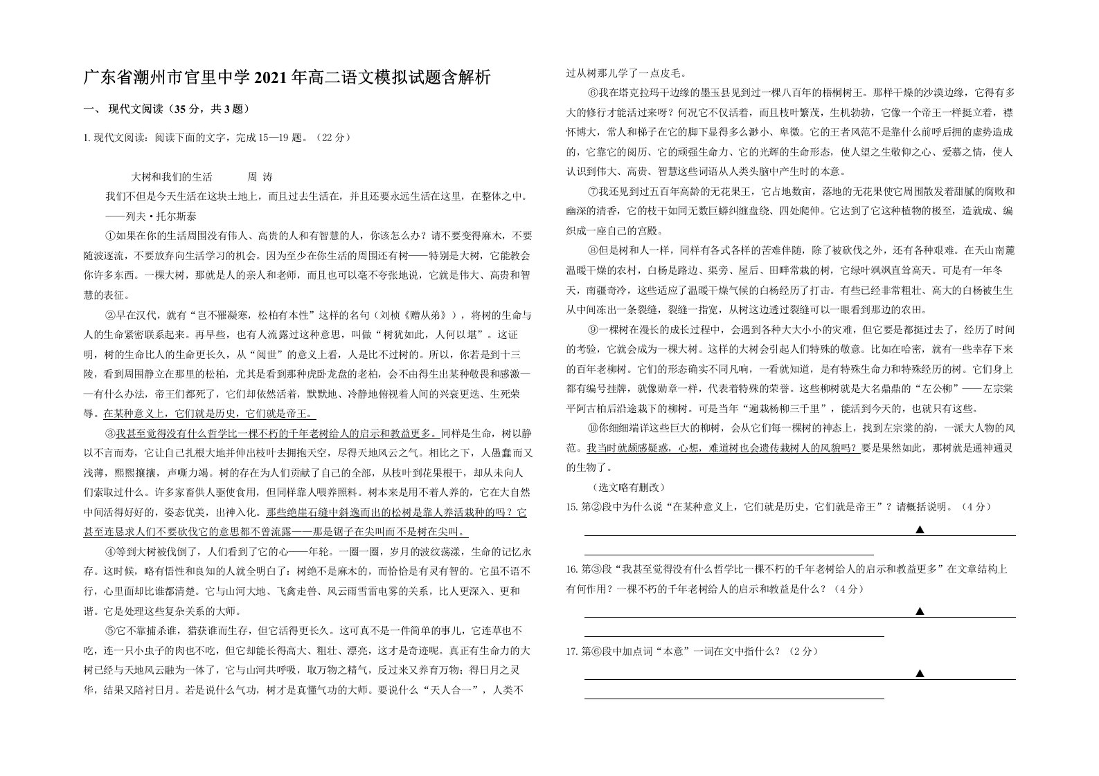 广东省潮州市官里中学2021年高二语文模拟试题含解析