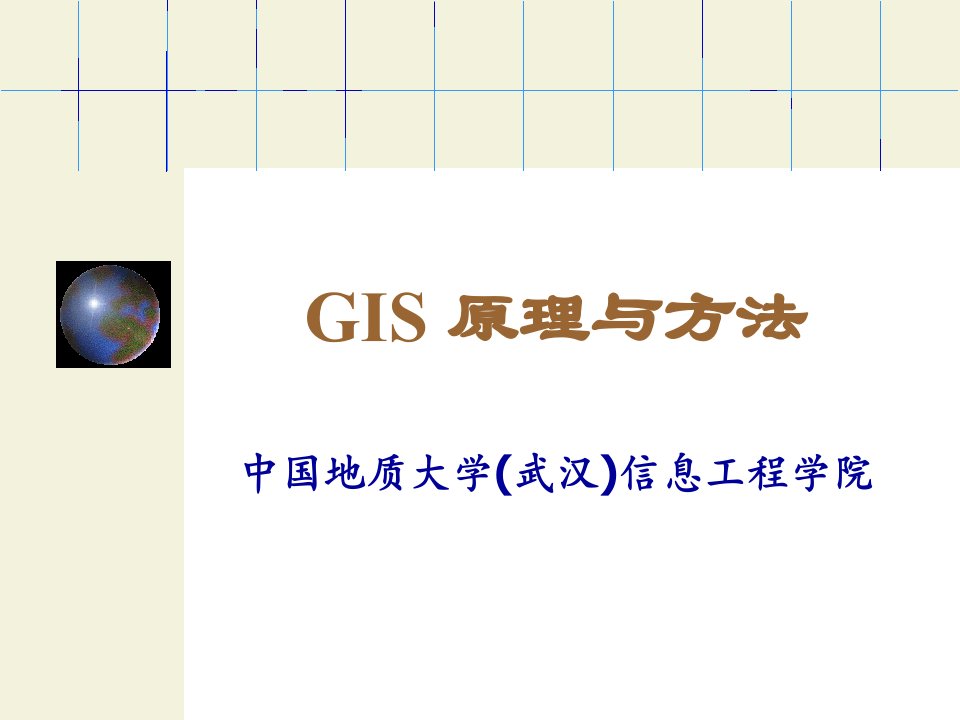 GIS原理和方法