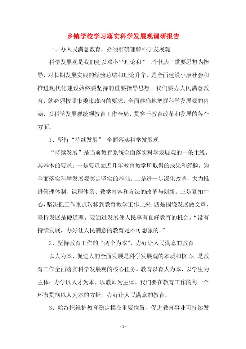 乡镇学校学习落实科学发展观调研报告