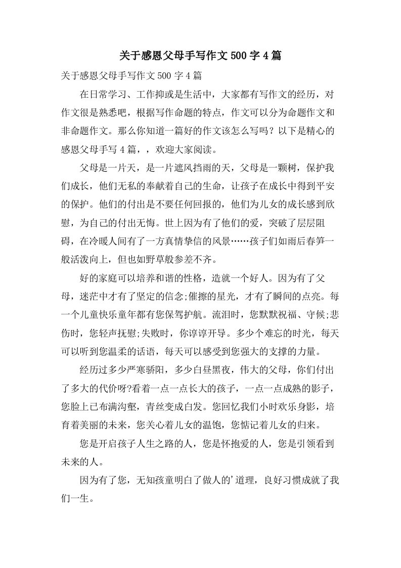 关于感恩父母手写作文500字4篇