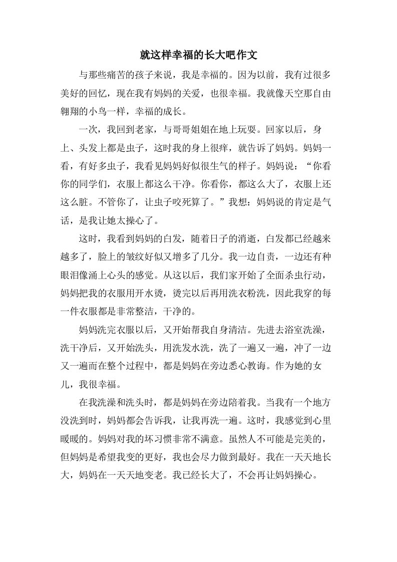 就这样幸福的长大吧作文