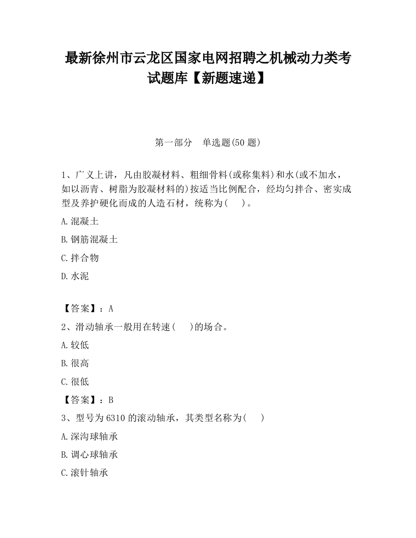 最新徐州市云龙区国家电网招聘之机械动力类考试题库【新题速递】