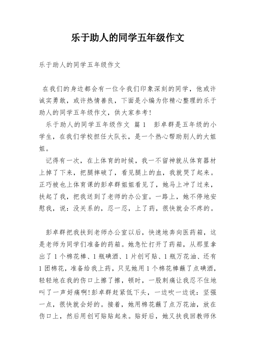 乐于助人的同学五年级作文