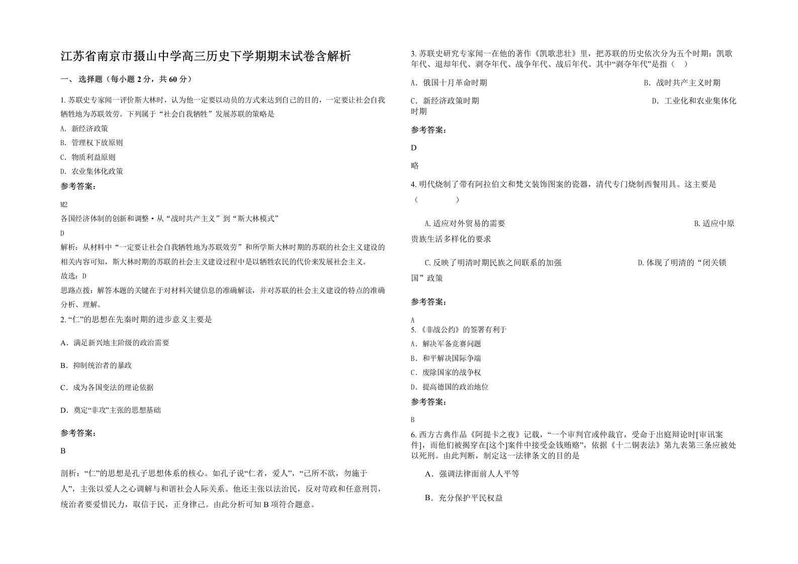 江苏省南京市摄山中学高三历史下学期期末试卷含解析