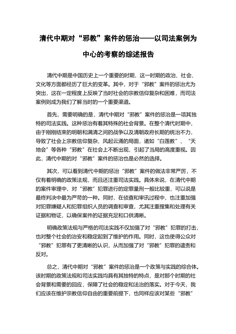 清代中期对“邪教”案件的惩治——以司法案例为中心的考察的综述报告