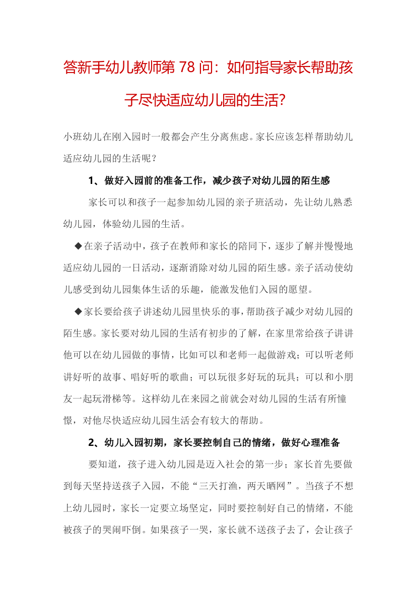 答新手幼儿教师第78问：如何指导家长帮助孩子尽快适应幼儿园的生活？