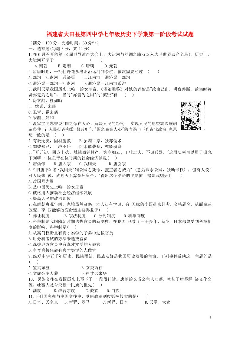 福建省大田县第四中学七级历史下学期第一阶段考试试题（无答案）