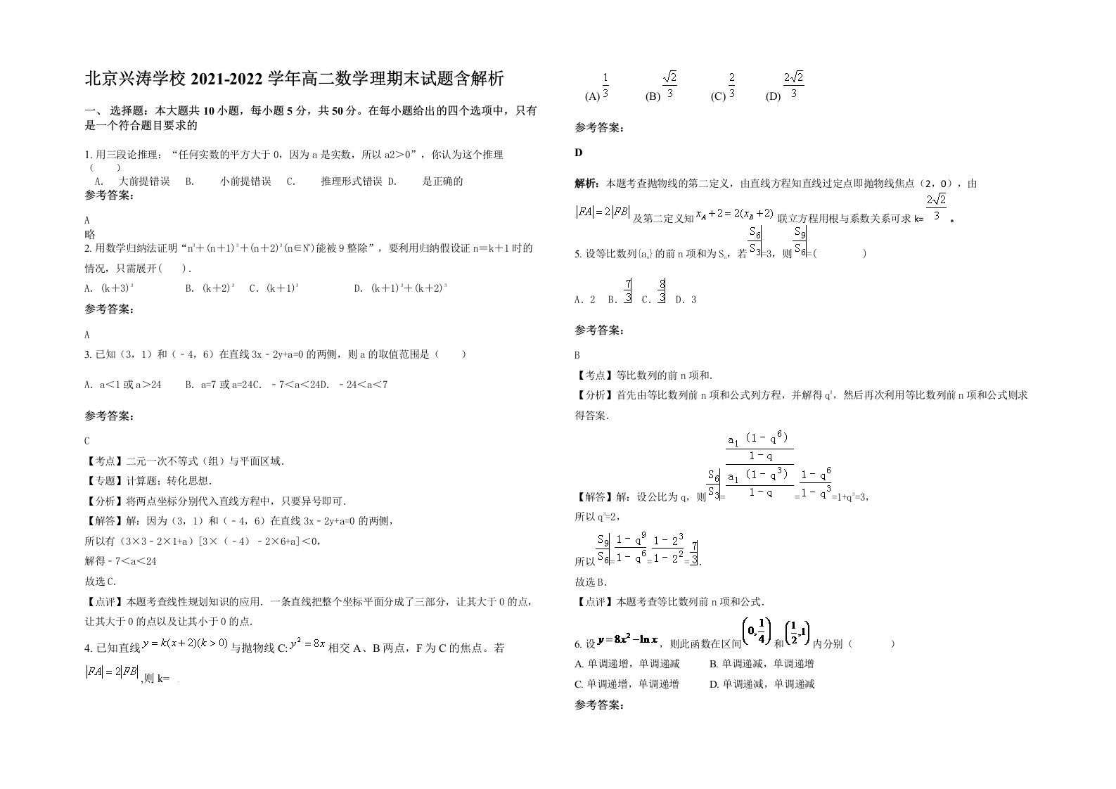 北京兴涛学校2021-2022学年高二数学理期末试题含解析