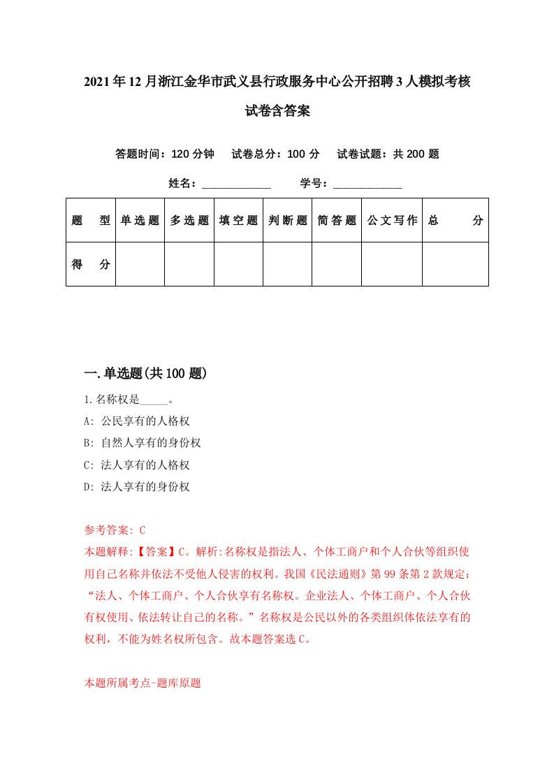 2021年12月浙江金华市武义县行政服务中心公开招聘3人模拟考核试卷含答案7