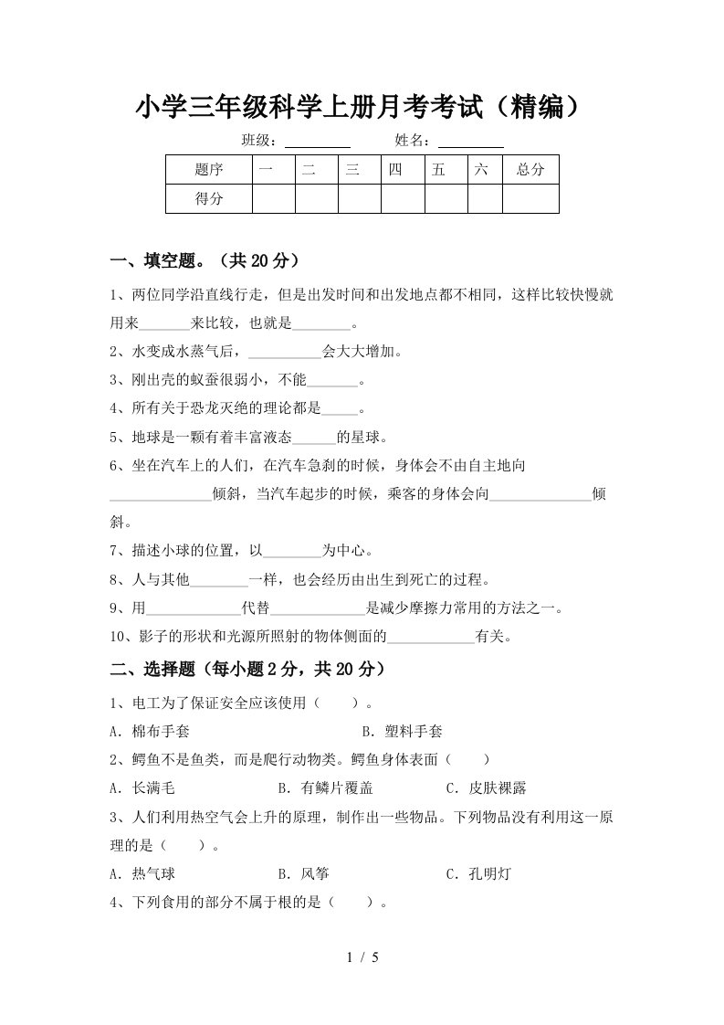 小学三年级科学上册月考考试精编