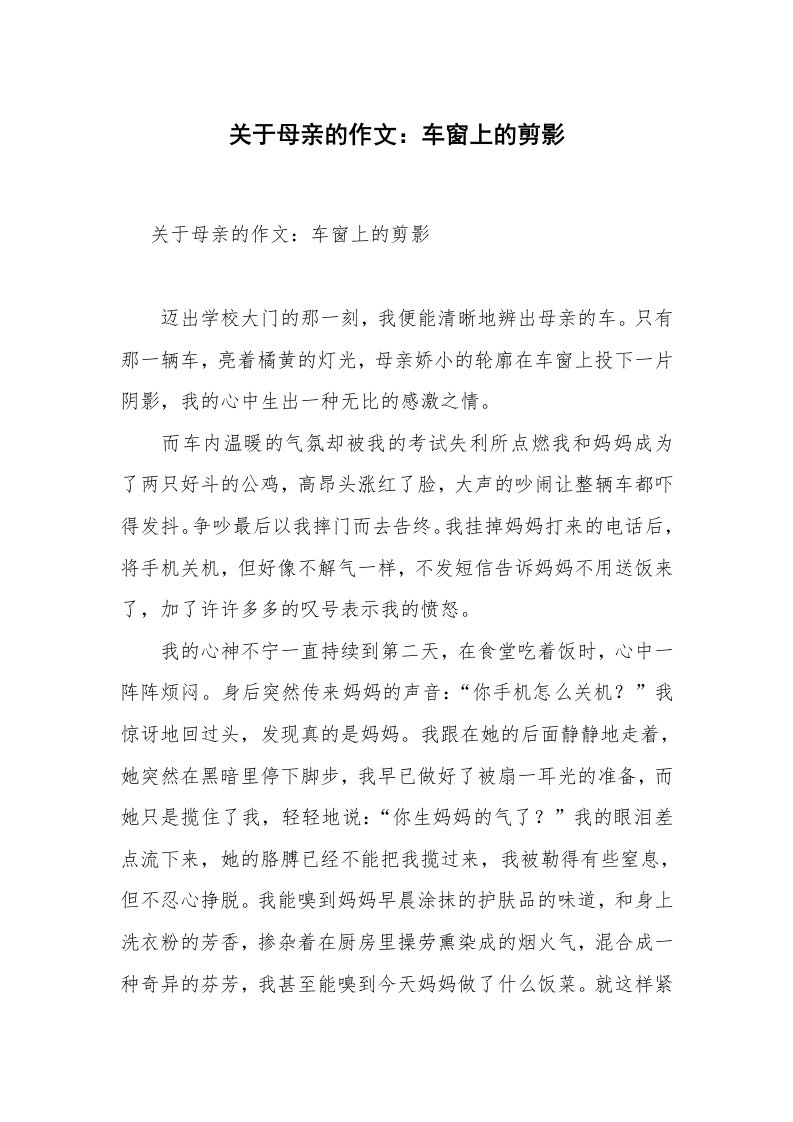 关于母亲的作文：车窗上的剪影