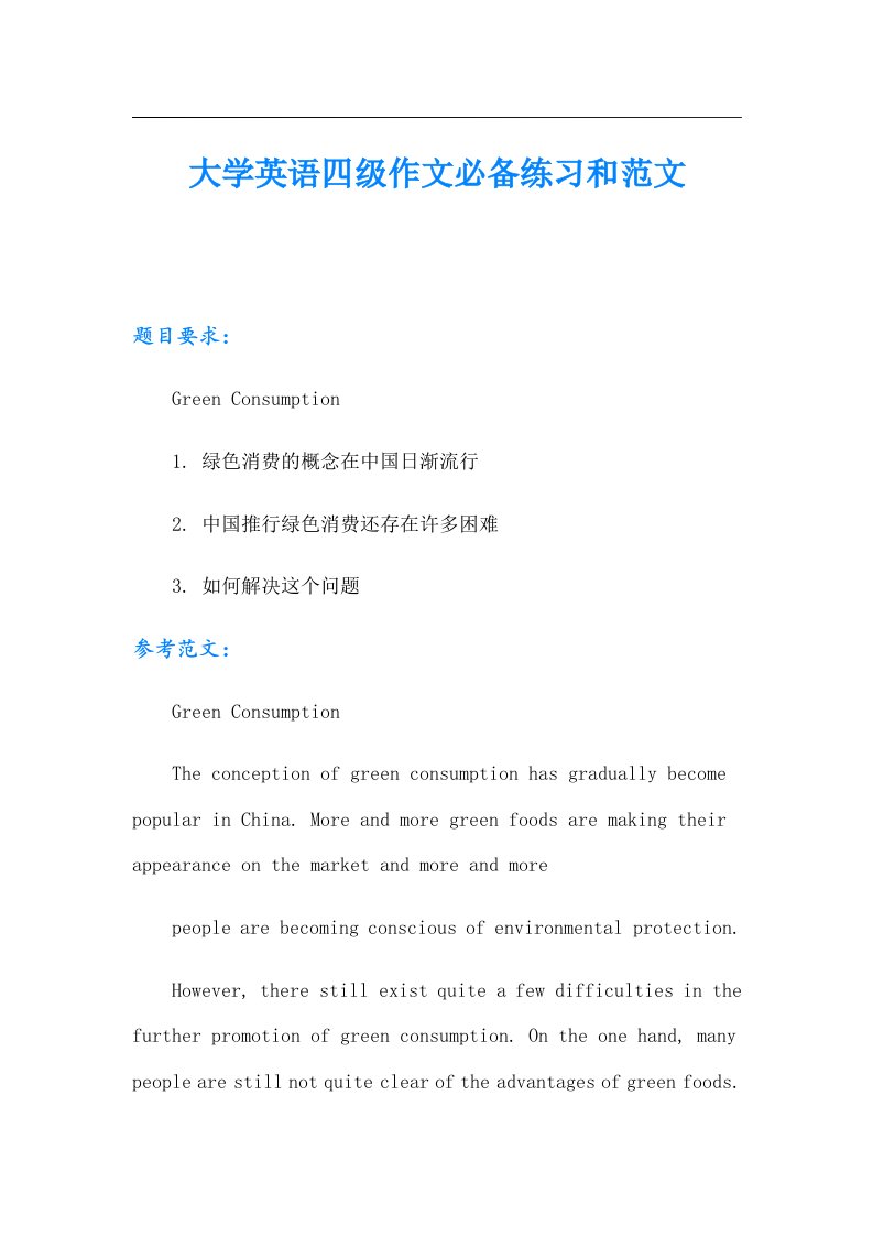 大学英语四级作文必备练习和范文