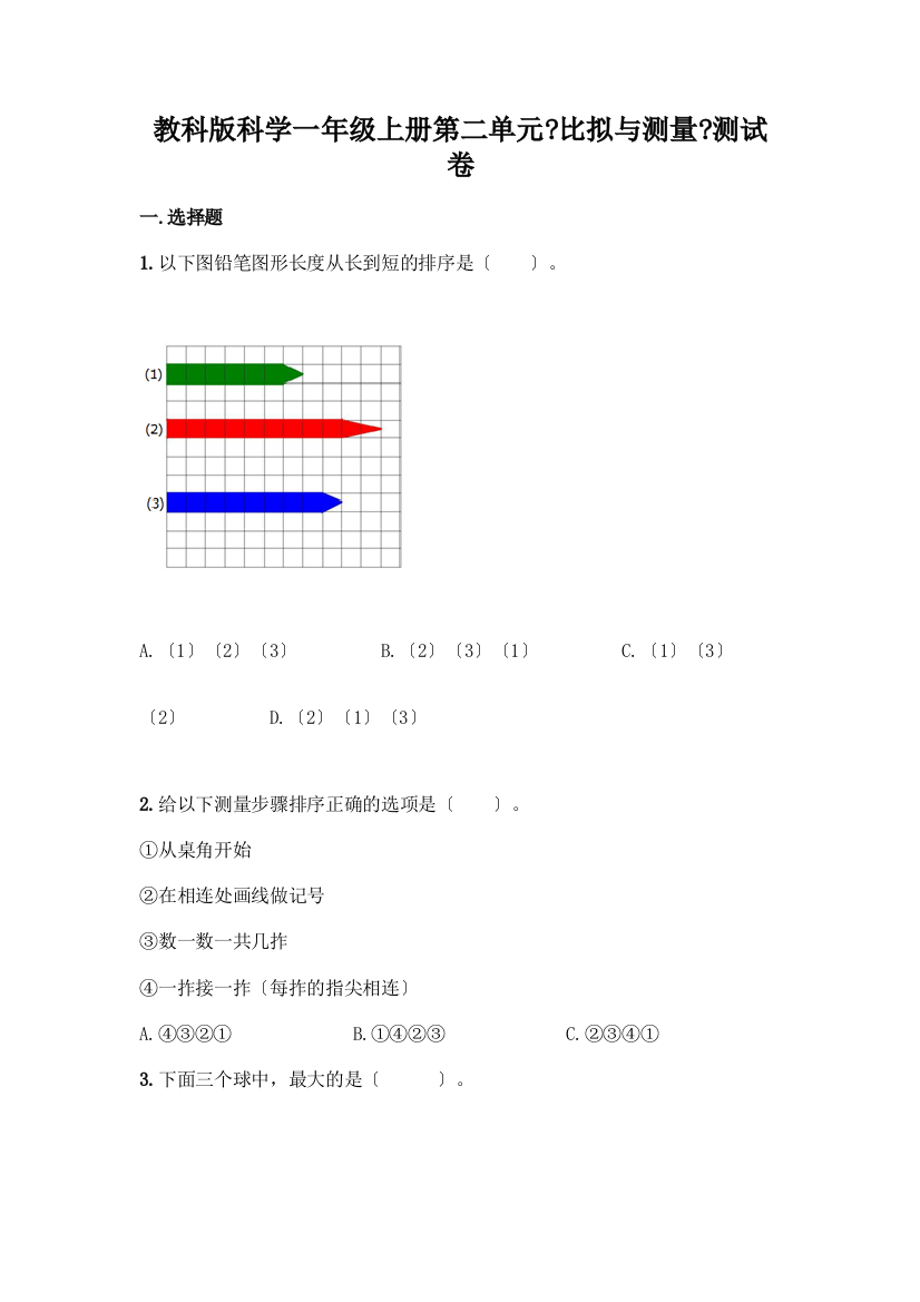 科学一年级上册第二单元《比较与测量》测试卷及答案【名师系列】