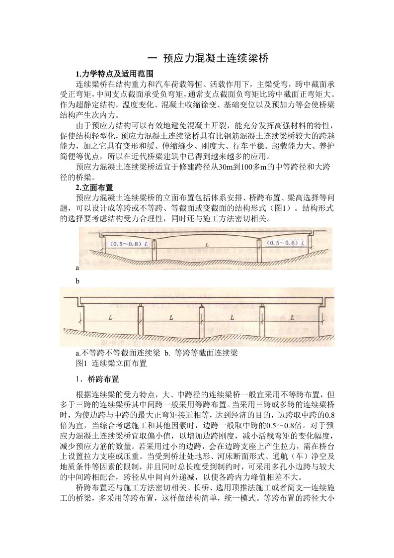 预应力混凝土连续梁桥