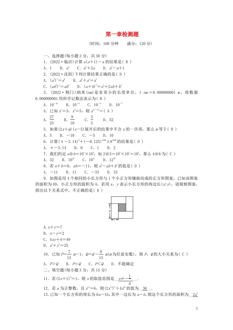 2024七年级数学下册第一章整式的乘除检测题新版北师大版