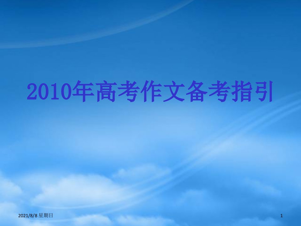 广东省高三语文高考作文备考指引课件