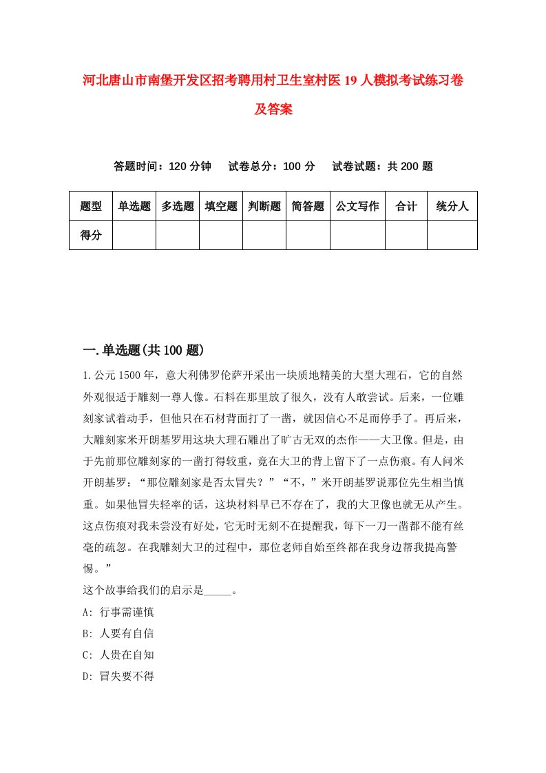 河北唐山市南堡开发区招考聘用村卫生室村医19人模拟考试练习卷及答案第4期