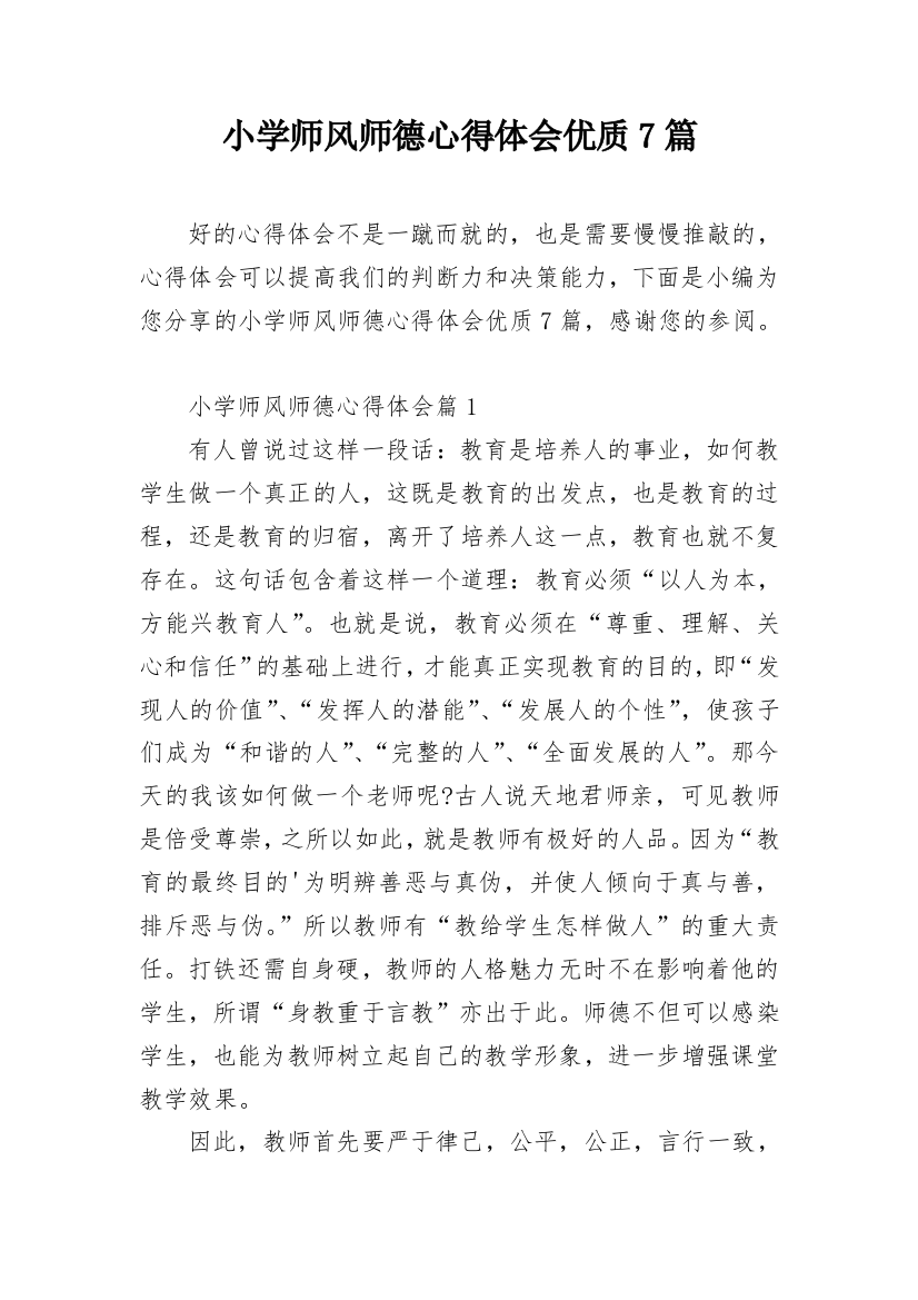 小学师风师德心得体会优质7篇