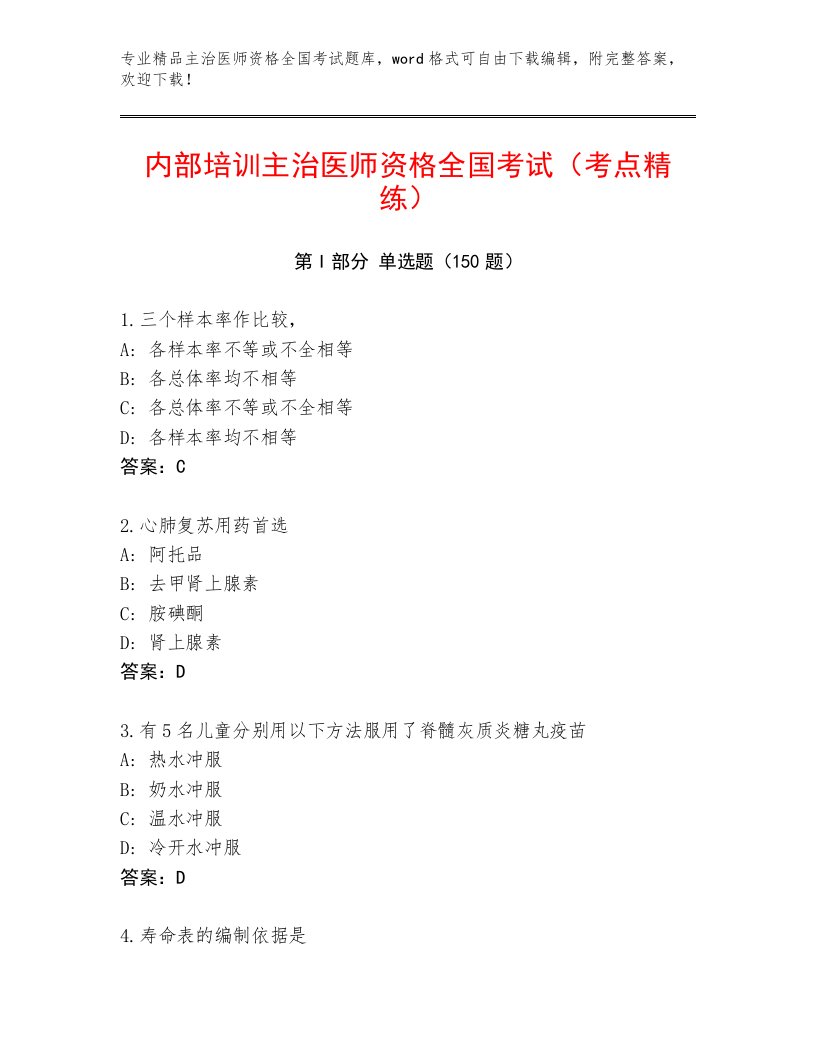 2022—2023年主治医师资格全国考试最新题库含答案【B卷】