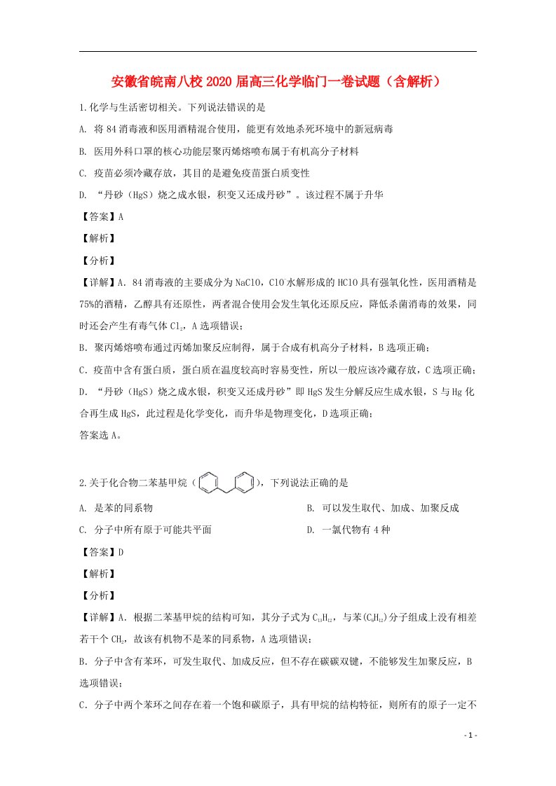 安徽省皖南八校2020届高三化学临门一卷试题含解析