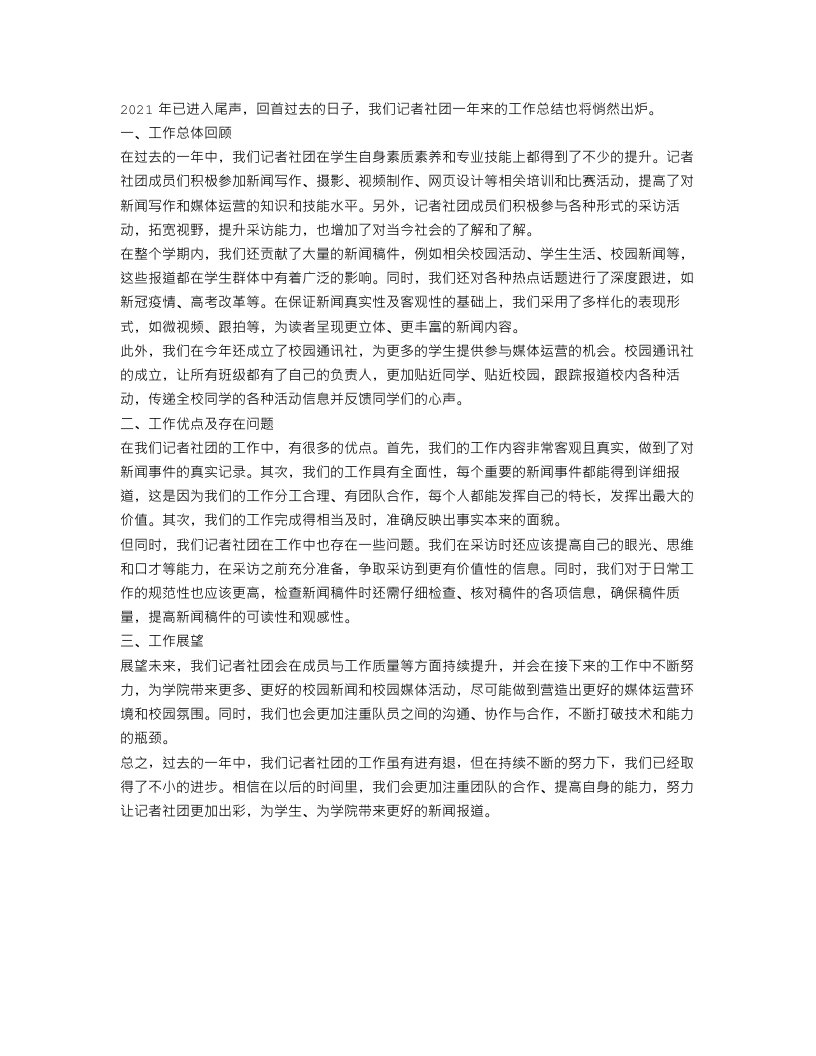 记者社团工作总结