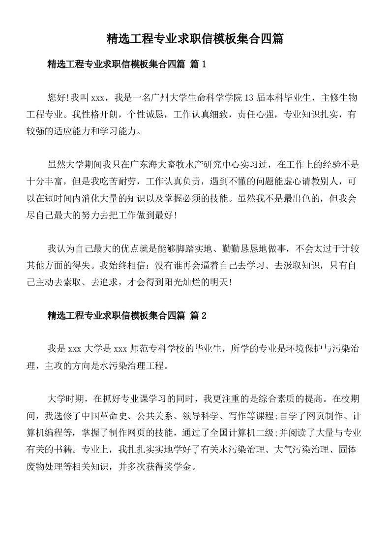 精选工程专业求职信模板集合四篇