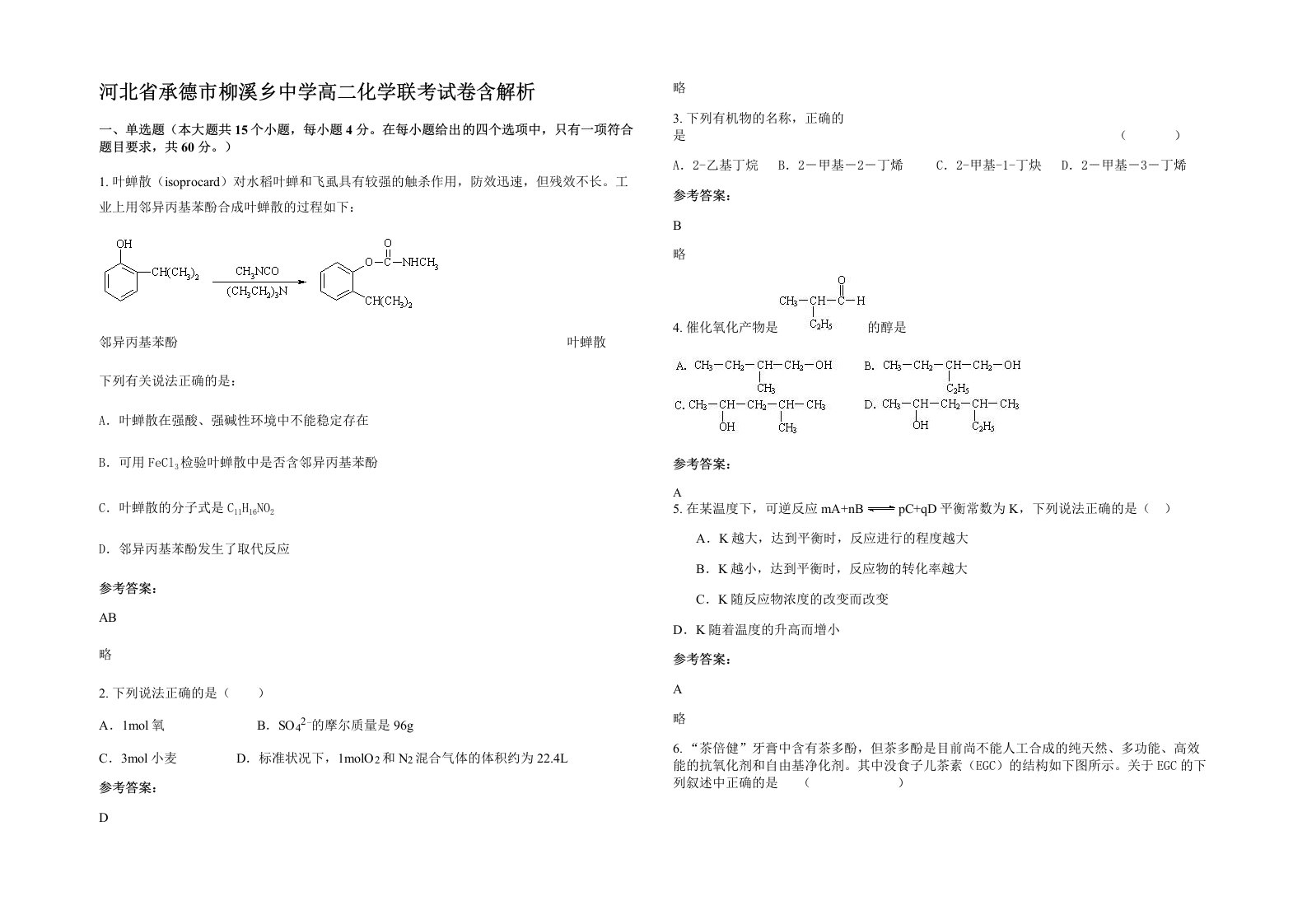 河北省承德市柳溪乡中学高二化学联考试卷含解析