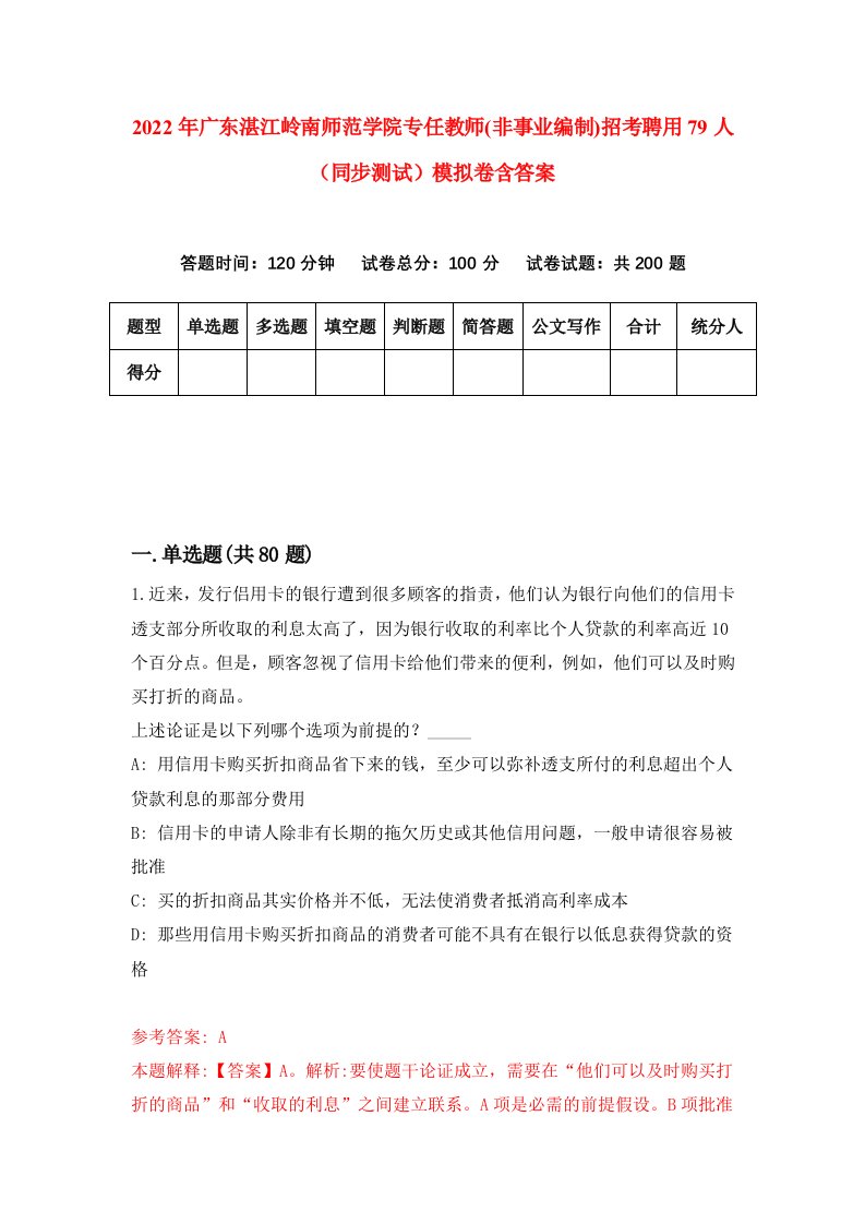 2022年广东湛江岭南师范学院专任教师非事业编制招考聘用79人同步测试模拟卷含答案1