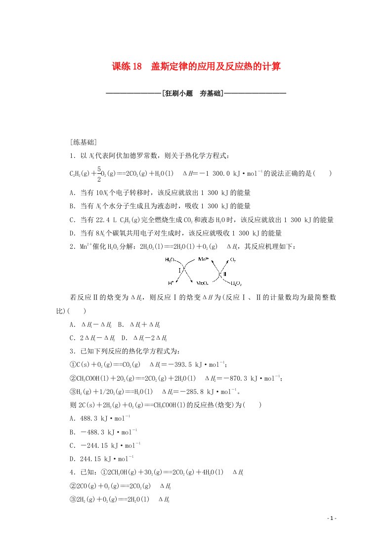 2021高考化学一轮复习课练18盖斯定律的应用及反应热的计算含解析