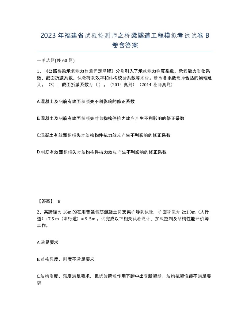 2023年福建省试验检测师之桥梁隧道工程模拟考试试卷B卷含答案