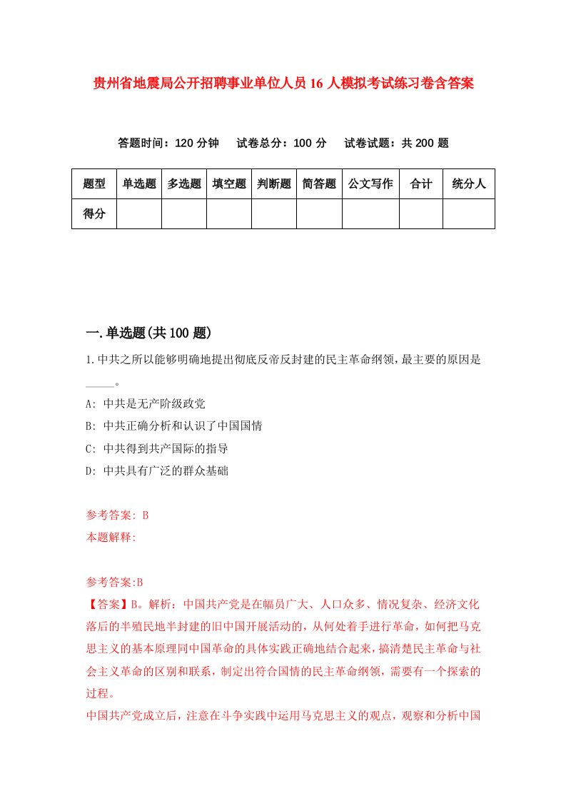 贵州省地震局公开招聘事业单位人员16人模拟考试练习卷含答案第3期