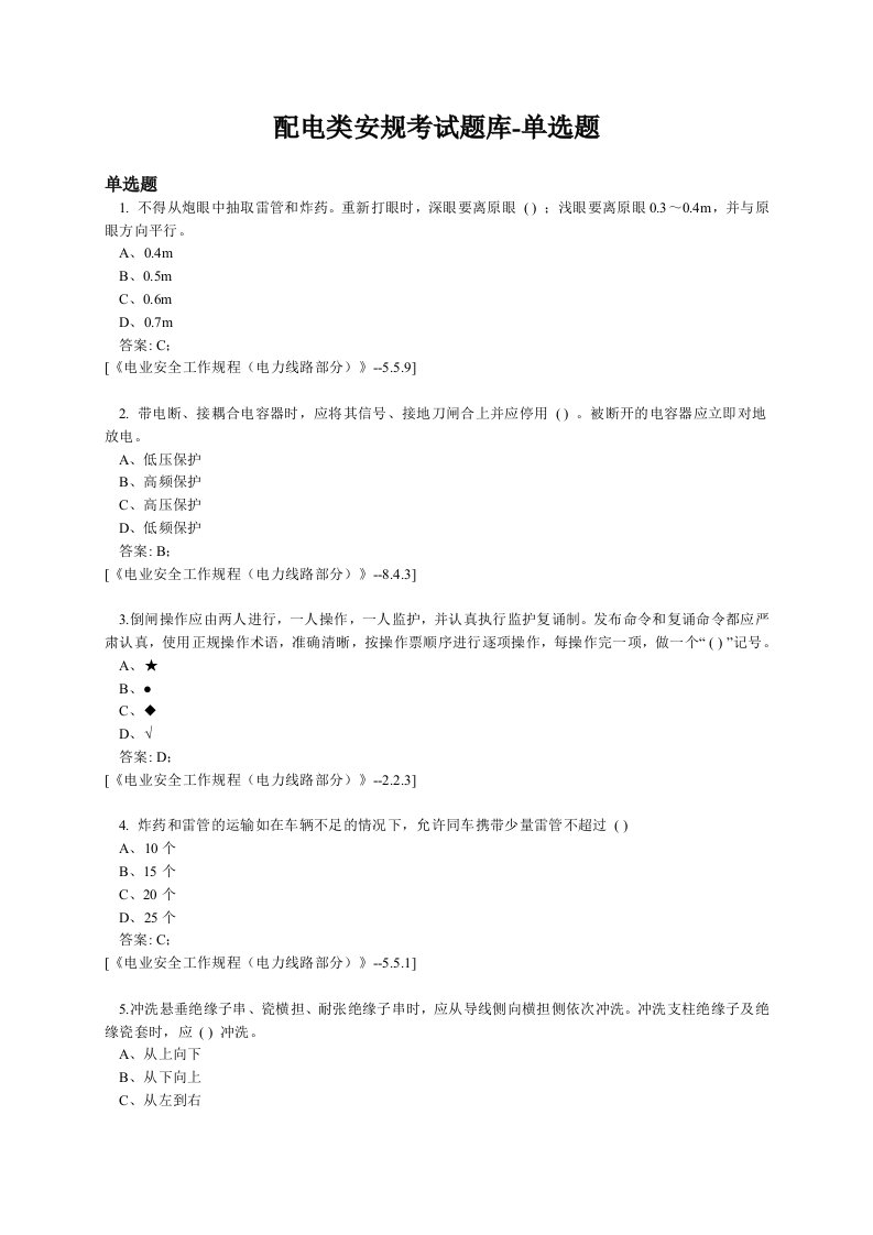 配电类安规考试题库单选题