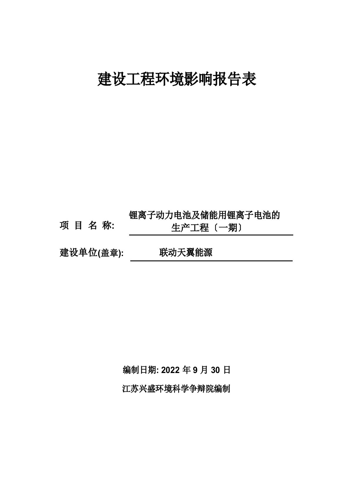 联动天翼新能源有限公司锂离子动力电池及储能用锂离子电池生产项目(一期)建设项目环境影响报告表