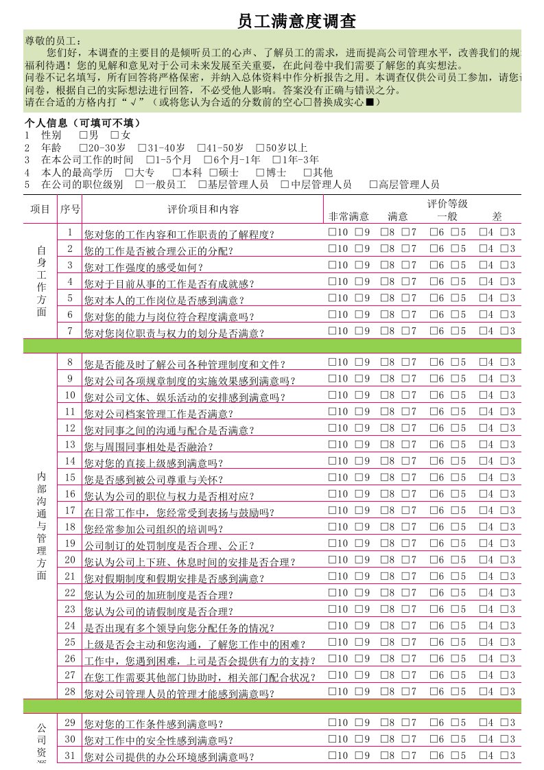 员工满意度调查表