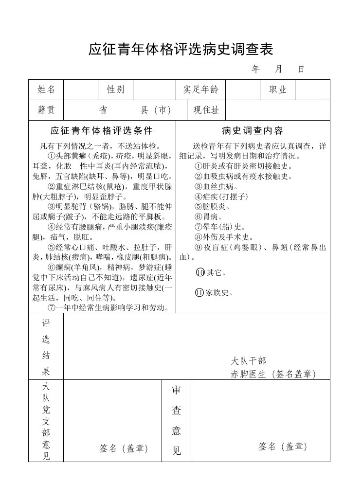 应征青年体格评选病史调查表