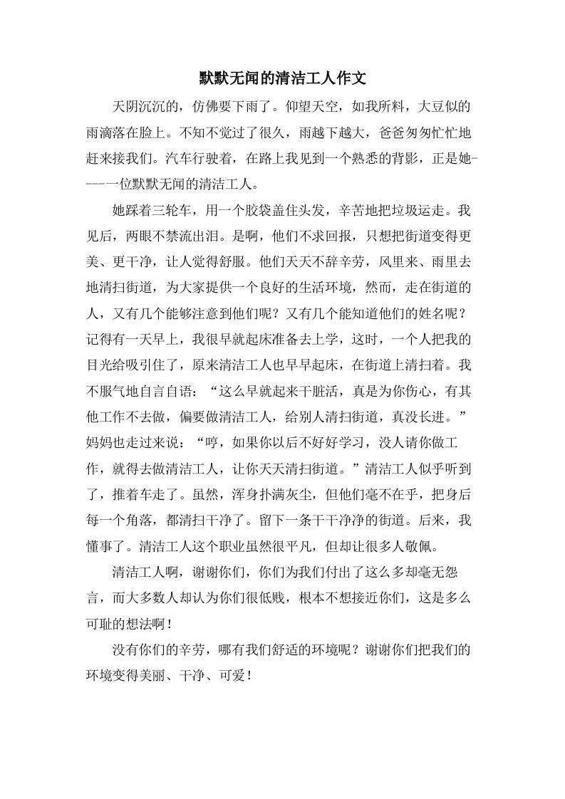 默默无闻的清洁工人作文