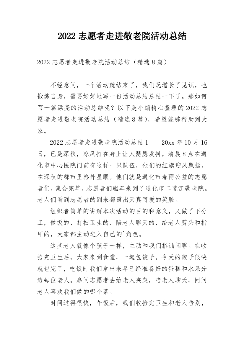 2022志愿者走进敬老院活动总结